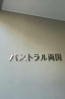 パストラル両国 