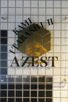 AZEST上板橋Ⅱ 