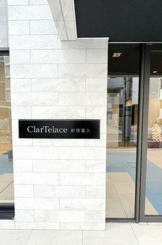 クラルテラセ新宿富久 