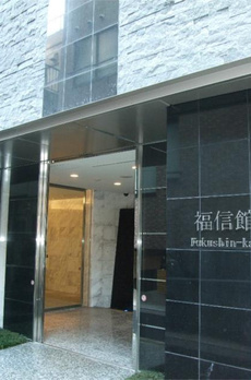 福信館 