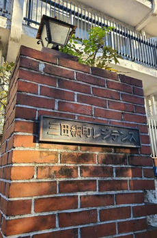 秀和三田綱町レジデンス 