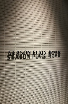 シーズンフラッツ柿の木坂 