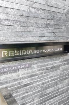 レジディア文京小石川 