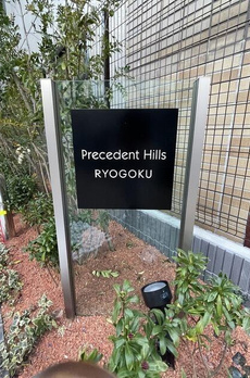 Ｐｒｅｃｅｄｅｎｔ　Ｈｉｌｌｓ　両国 