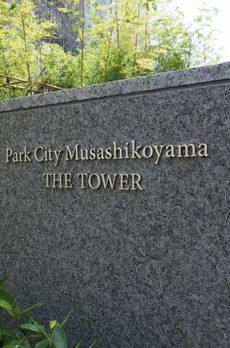 パークシティ武蔵小山ザタワー 