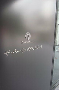 ザ・パークハウス恵比寿 