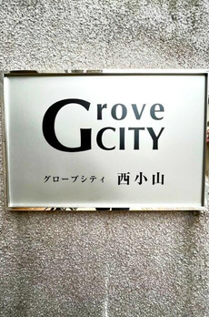 グローブシティ西小山 