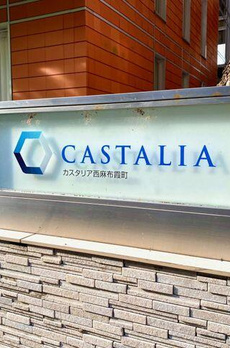 カスタリア西麻布霞町 