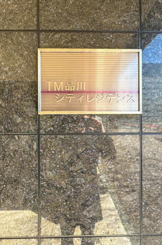 ＴＭ品川シティレジデンス 