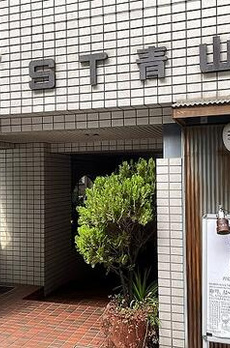 ＳＴ青山 
