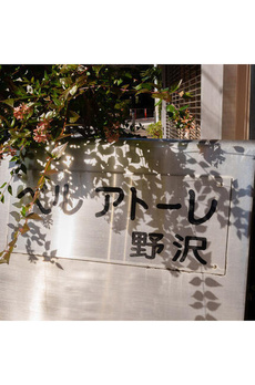 ベルアトーレ野沢 