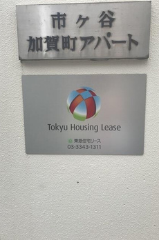 市ヶ谷加賀町アパートＡ棟 