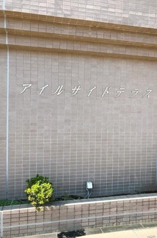 アイルサイドテラス 