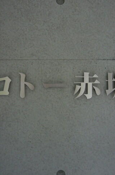 コトー赤坂 