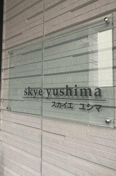 ｓｋｙｅ　ｙｕｓｈｉｍａ 