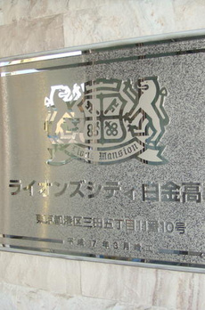 ライオンズシティ白金高輪 
