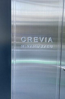 クレヴィア南麻布 