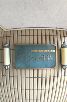マンション牛込 