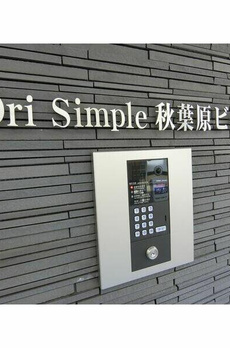 ＯｒｉＳｉｍｐｌｅ秋葉原ビル 