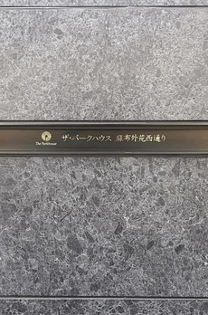 ザ・パークハウス麻布外苑西通り 