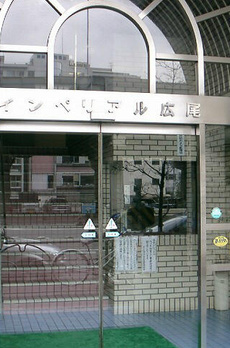 インペリアル広尾 