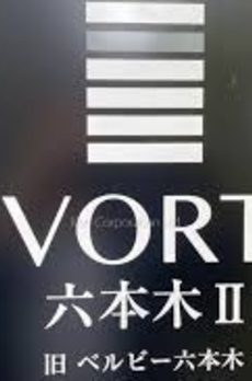 ＶＯＲＴ六本木Ⅱ 
