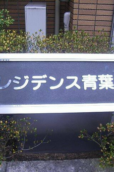 レジデンス青葉台 