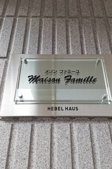 メゾン　ファミーユ 