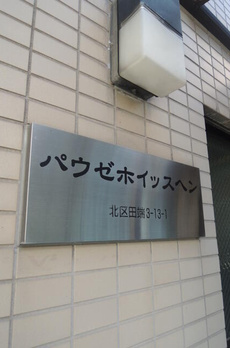 パウゼホイッスヘン 