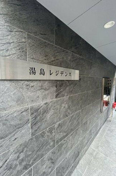 湯島レジデンス 