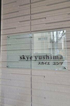 ｓｋｙｅ　ｙｕｓｈｉｍａ 