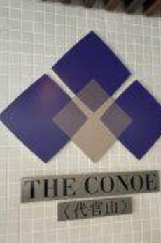 ＴＨＥ　ＣＯＮＯＥ代官山 