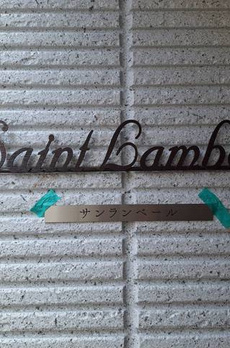 Ｓａｉｎｔ　Ｌａｍｂｅｒｔ 