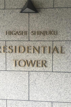 東新宿レジデンシャルタワー 