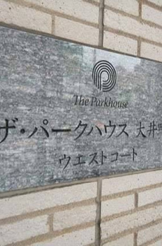 ザ・パークハウス大井町ウエストコート 