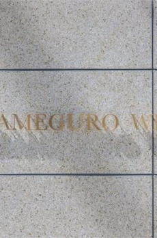 中目黒ウエスト 