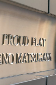 プラウドフラット上野松が谷 