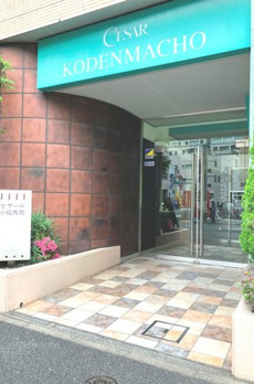 セザール小伝馬町 