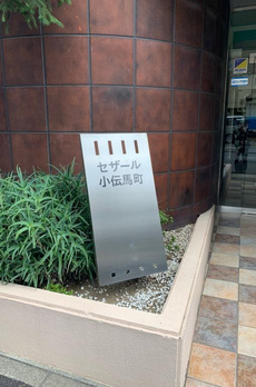 セザール小伝馬町 