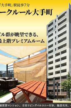 パークルール大手町 