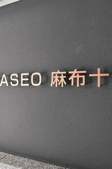 ＧＲＡＮＰＡＳＥＯ麻布十番 