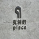 天神町ｐｌａｃｅ 