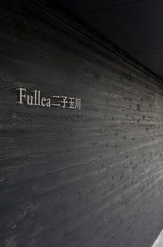 Ｆｕｌｌｅａ二子玉川 