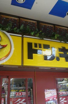 タスキｓｍａｒｔ方南町 