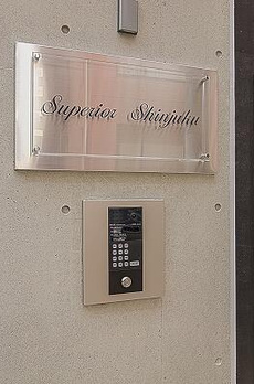 スペリオール新宿 