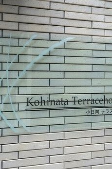 小日向テラスハウス 
