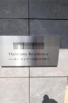 （仮称）品川大井町レジデンス 