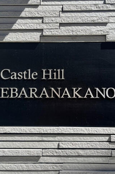 ＣＡＳＴＬＥ　ＨＩＬＬ　ＥＢＡＲＡ　ＮＡＫＡＮＯＢＵ 