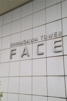 品川タワーフェイス 