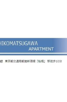 ＨＩＧＡＳＨＩＫＯＭＡＴＳＵＧＡＷＡ　ＡＰＡＲＴＭＥＮＴ 